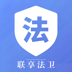 联享法卫